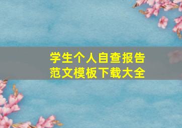 学生个人自查报告范文模板下载大全