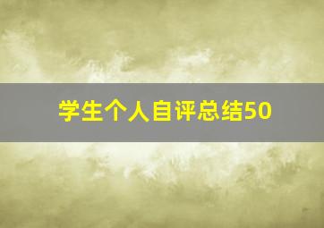 学生个人自评总结50