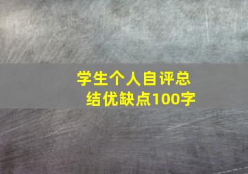 学生个人自评总结优缺点100字