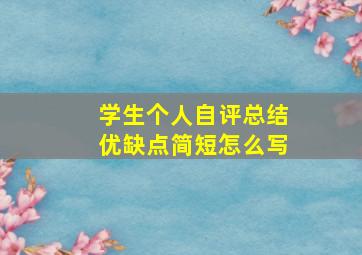 学生个人自评总结优缺点简短怎么写