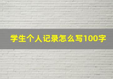 学生个人记录怎么写100字