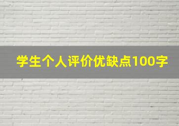 学生个人评价优缺点100字