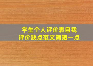 学生个人评价表自我评价缺点范文简短一点