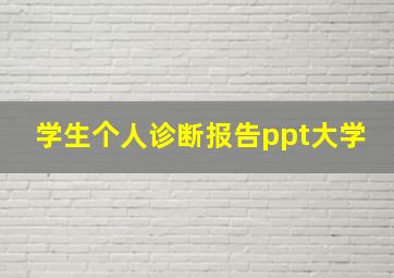 学生个人诊断报告ppt大学