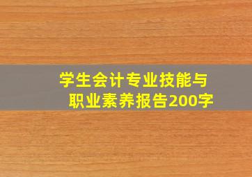 学生会计专业技能与职业素养报告200字