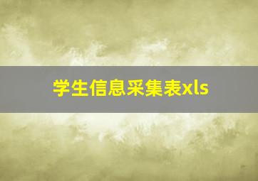 学生信息采集表xls