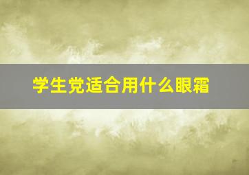 学生党适合用什么眼霜