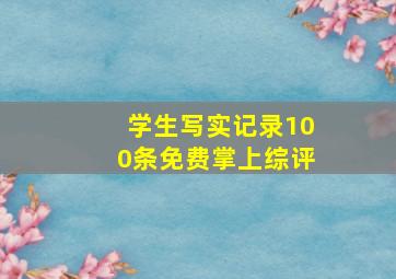 学生写实记录100条免费掌上综评