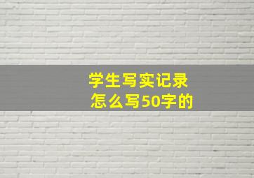 学生写实记录怎么写50字的