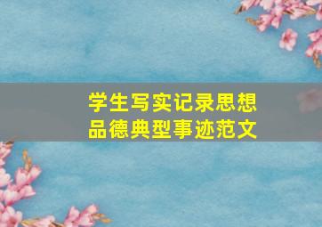 学生写实记录思想品德典型事迹范文