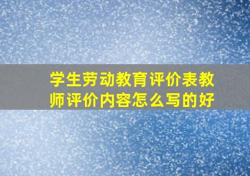 学生劳动教育评价表教师评价内容怎么写的好