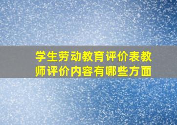 学生劳动教育评价表教师评价内容有哪些方面