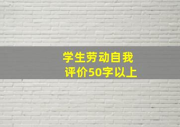 学生劳动自我评价50字以上