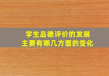 学生品德评价的发展主要有哪几方面的变化