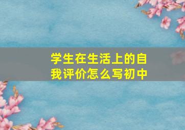 学生在生活上的自我评价怎么写初中