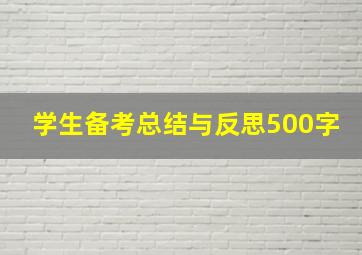 学生备考总结与反思500字