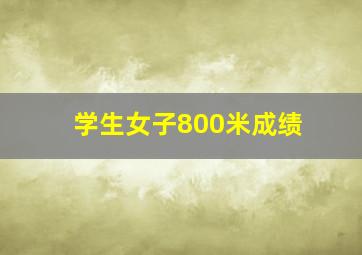 学生女子800米成绩