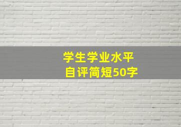 学生学业水平自评简短50字