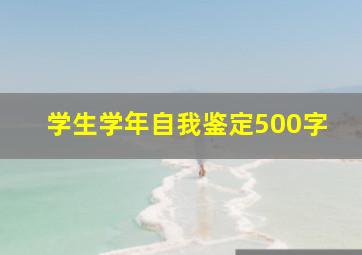 学生学年自我鉴定500字