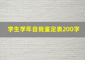 学生学年自我鉴定表200字