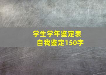 学生学年鉴定表自我鉴定150字