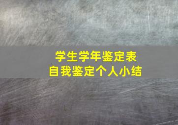 学生学年鉴定表自我鉴定个人小结