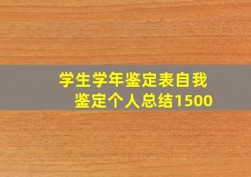 学生学年鉴定表自我鉴定个人总结1500