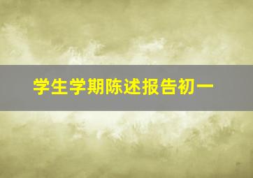 学生学期陈述报告初一