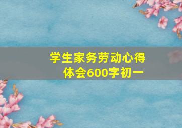 学生家务劳动心得体会600字初一