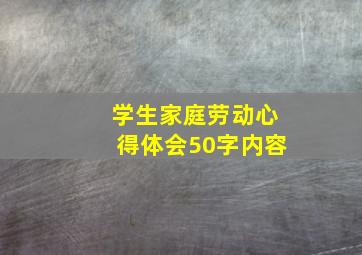 学生家庭劳动心得体会50字内容