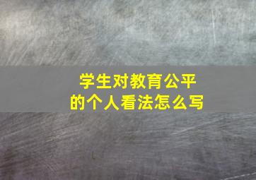 学生对教育公平的个人看法怎么写