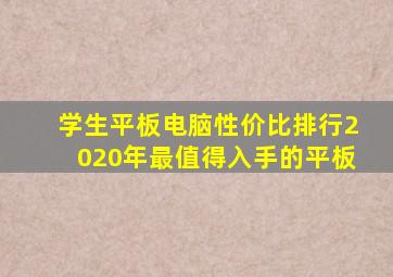 学生平板电脑性价比排行2020年最值得入手的平板