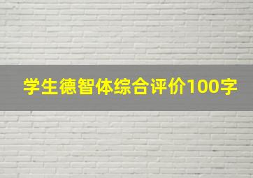 学生德智体综合评价100字