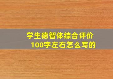 学生德智体综合评价100字左右怎么写的