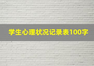 学生心理状况记录表100字