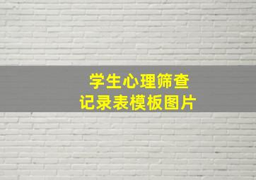 学生心理筛查记录表模板图片