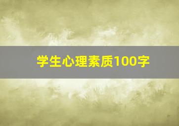 学生心理素质100字