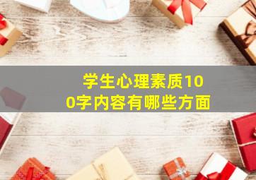 学生心理素质100字内容有哪些方面