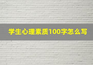 学生心理素质100字怎么写