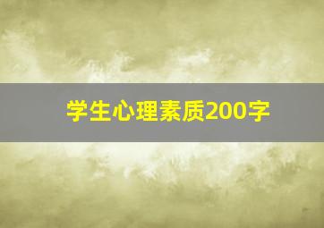 学生心理素质200字