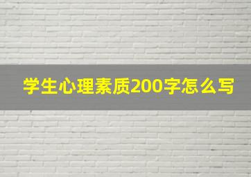 学生心理素质200字怎么写