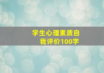 学生心理素质自我评价100字