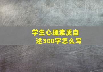 学生心理素质自述300字怎么写