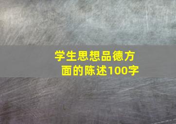 学生思想品德方面的陈述100字