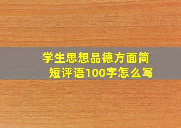 学生思想品德方面简短评语100字怎么写