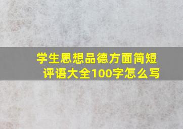 学生思想品德方面简短评语大全100字怎么写