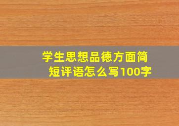 学生思想品德方面简短评语怎么写100字