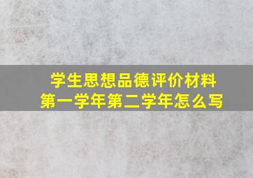 学生思想品德评价材料第一学年第二学年怎么写