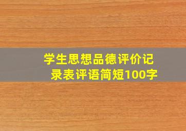 学生思想品德评价记录表评语简短100字