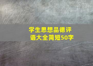 学生思想品德评语大全简短50字